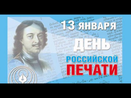 13 января - День российской печати! 