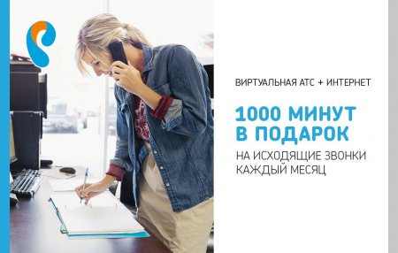 Виртуальная АТС от «Ростелекома» за 1 рубль в месяц 