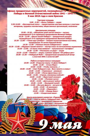 Афиша праздничных мероприятий, посвящённых 73-й годовщине Великой Победы, 9 мая в райоцентре Красном