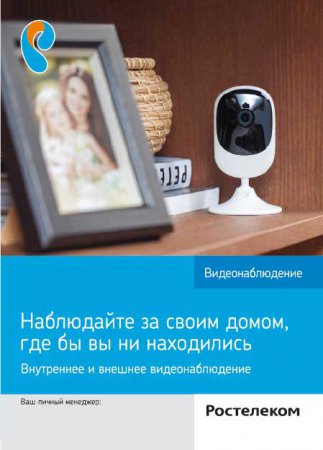 «Ростелеком» предлагает умные решения для видеонаблюдения – как внутри дома, так и за его пределами