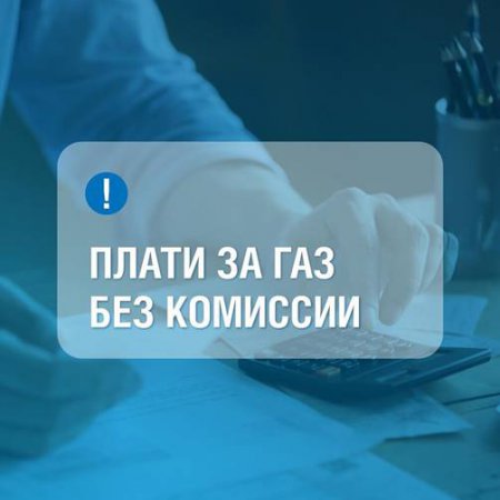 «Газпром межрегионгаз Белгород» предлагает абонентам разные способы оплаты газ без комиссии