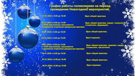 График работы медучереждений Красненского района в праздничные дни